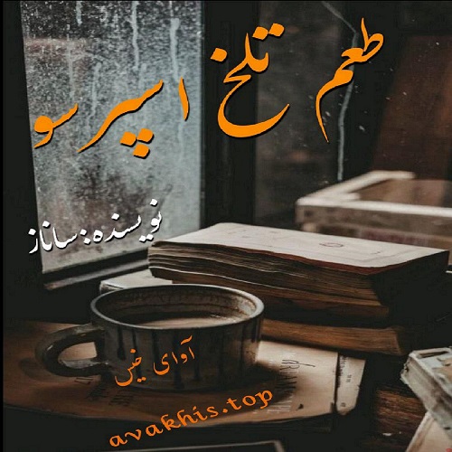 کتاب طعم تلخ اسپرسو