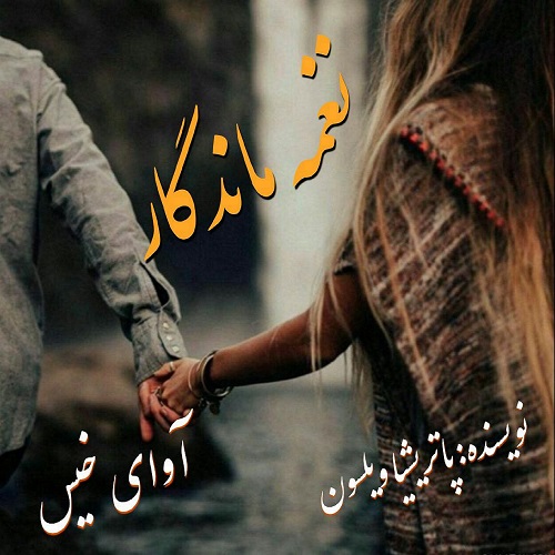 کتاب نغمه ماندگار