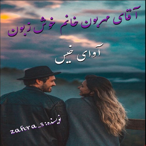 کتاب آقای مهربون خانم خوش زبون