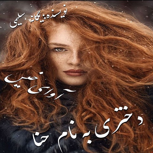 دانلود کتاب دختری به نام حنا  از یگانه سلیمی