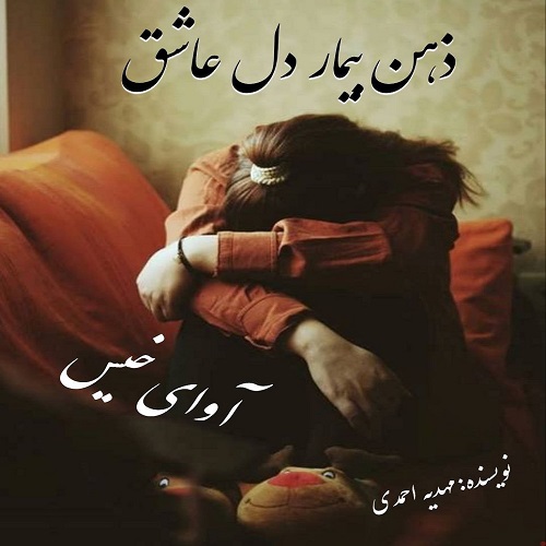 دانلود کتاب ذهن بیمار دل عاشق  از مهدیه احمدی
