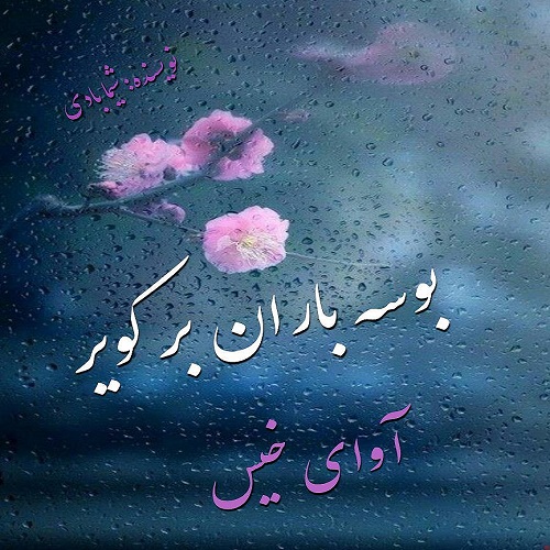 کتاب بوسه باران بر کویر
