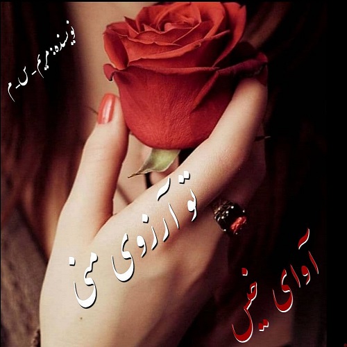 کتاب تو آرزوی منی