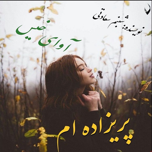 کتاب پریزاده ام