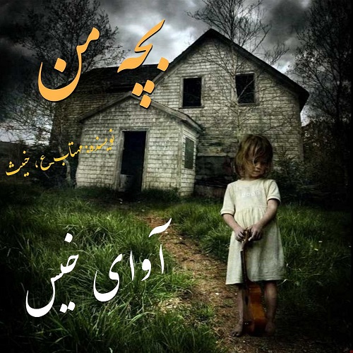 دانلود کتاب بچه من  از مهتاب_ع .خبیث