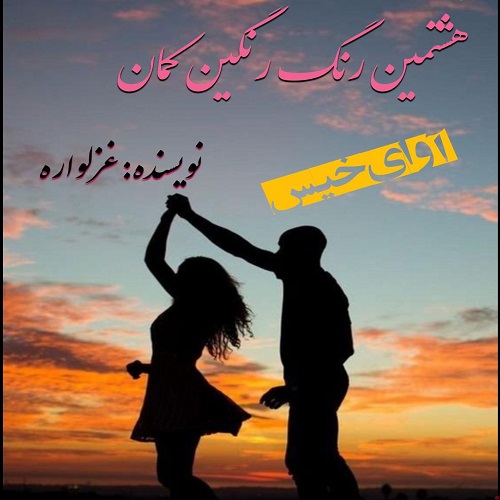 کتاب هشتمین رنگ رنگین کمان