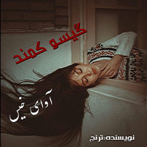 کتاب گیسو کمند