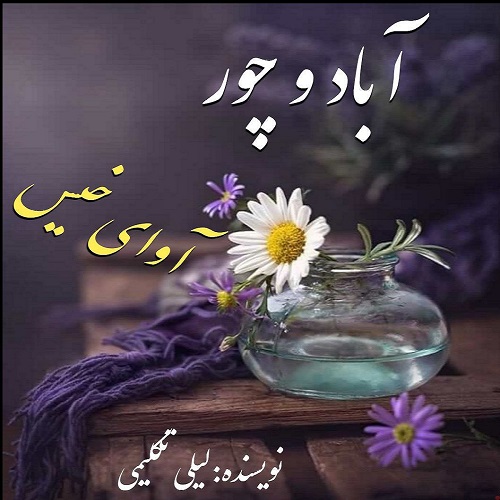 دانلود کتاب آباد و چور  از لیلی تکلیمی