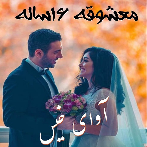 کتاب معشوقه 16 ساله