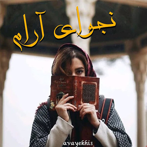 دانلود کتاب نجوای آرام  از سلاله