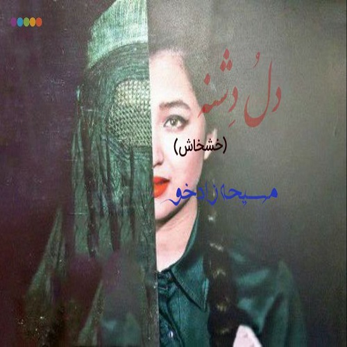 کتاب دل و دشنه