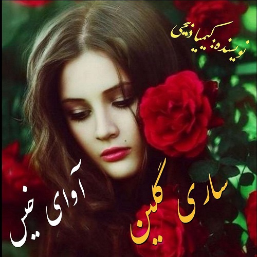 دانلود کتاب ساری گلین  از کیمیا ذبیحی