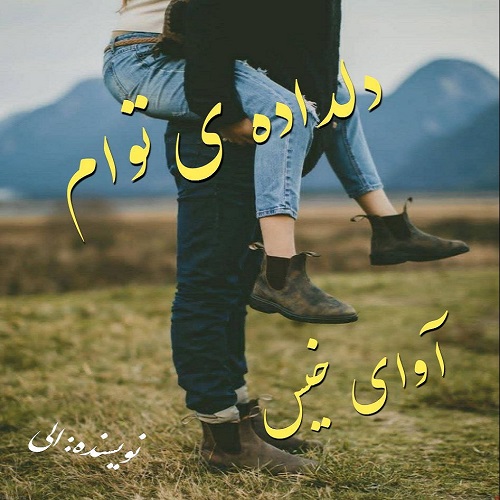 دانلود کتاب دلداده ی توام  از الی