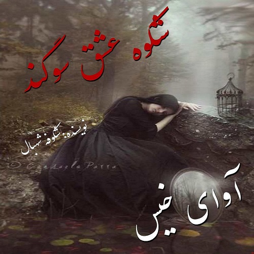 دانلود کتاب شکوه عشق سوگند  از شکوفه شهبال