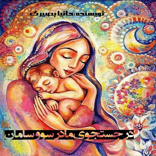 دانلود کتاب در جستجوی مادر سو و سامان از حانیا بصیری