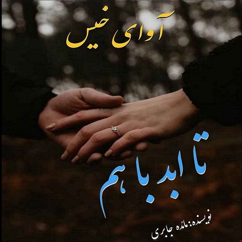 کتاب تا ابد با هم