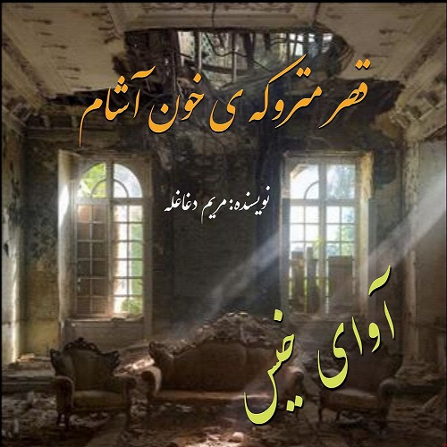کتاب قصر متروکه ی خون آشام