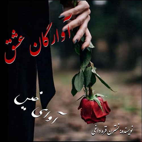 کتاب آوارگان عشق