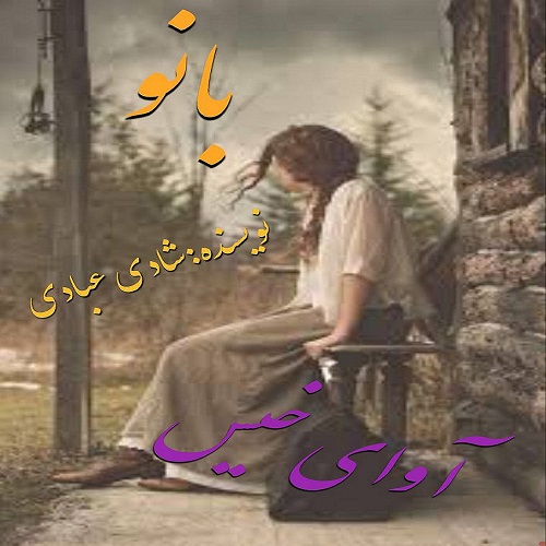 کتاب بانو