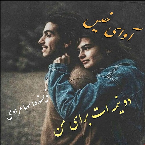 کتاب دو نیمه ات برای من
