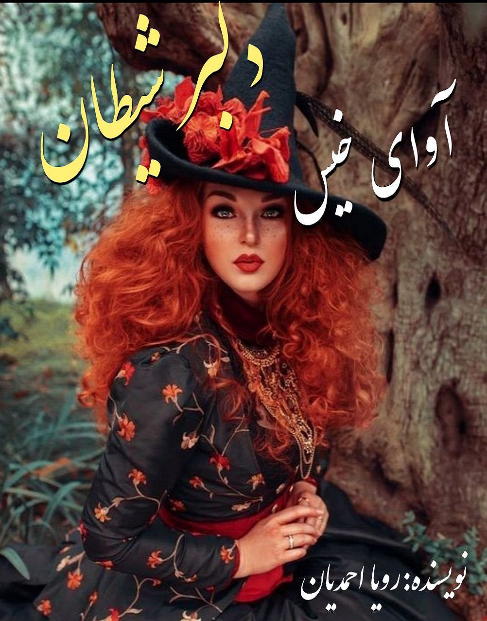 دانلود کتاب دلبر شیطان  از رویا احمدیان