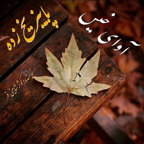 کتاب پاییز یخ زده