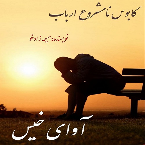 دانلود کتاب کابوس نامشروع ارباب  از مسیحه زادخو