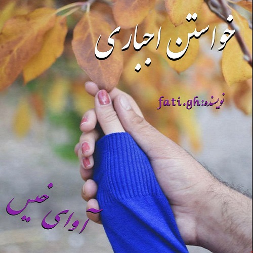 دانلود کتاب خواستن اجباری  از فاطمه غلامی