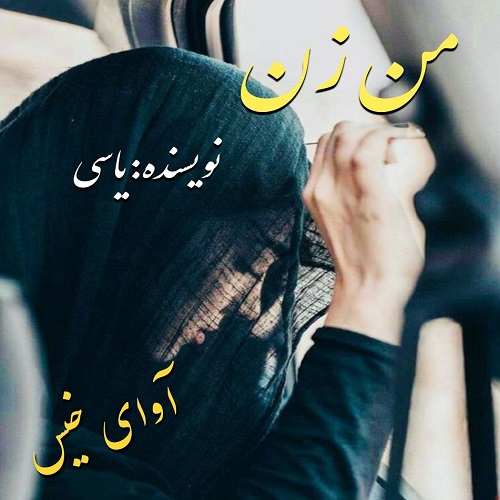 کتاب من زن