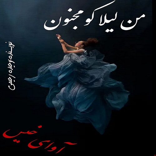 کتاب من لیلا کو مجنون