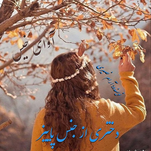 کتاب دختری از جنس پاییز