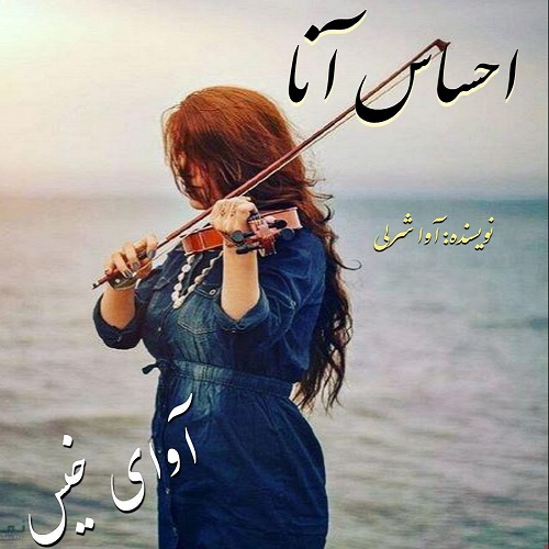 کتاب احساس آنا