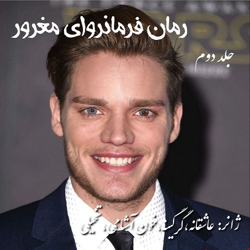 دانلود کتاب فکتابروای مغرور من جلد دوم  از مریم محمدی تبار