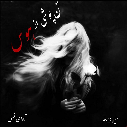 دانلود کتاب تن پوشی از هوس  از مسیحه زادخو