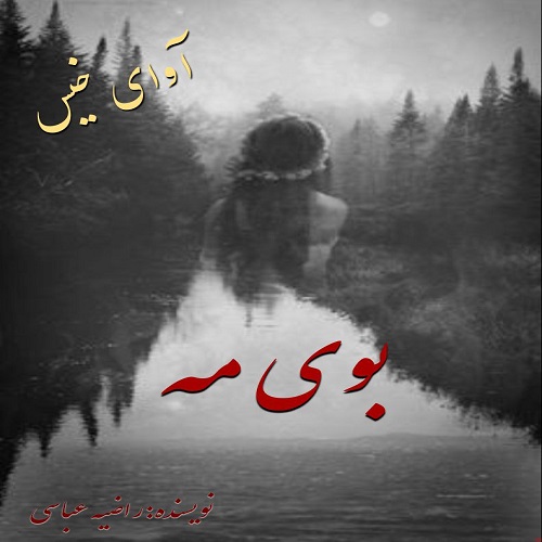 کتاب بوی مه