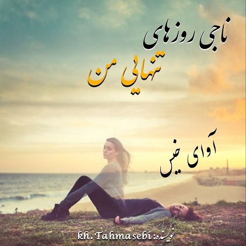 کتاب ناجی روزهای تنهایی من