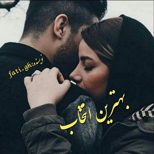 دانلود کتاب بهترین انتخاب  از فاطمه غلامی