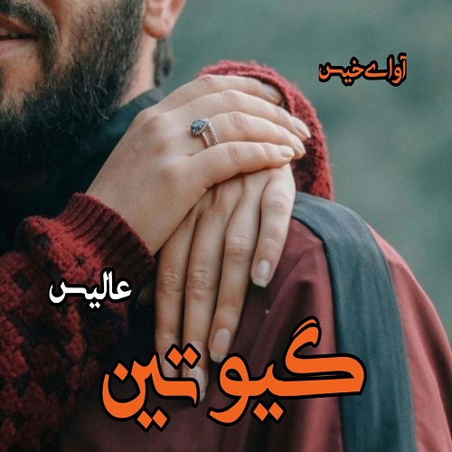 دانلود کتاب گیوتین  از عالیس