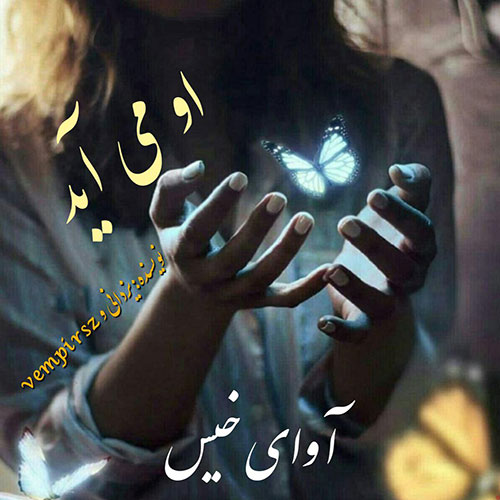 او-می-آید