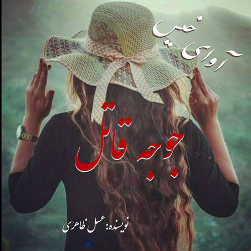 جوجه-قاتل