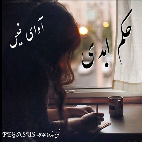 حکم-ابدی