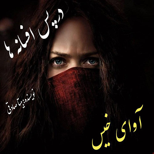 در-پس-افسانه-ها