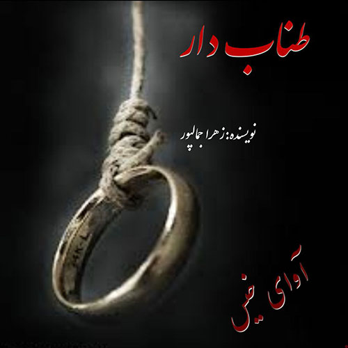 طناب-دار