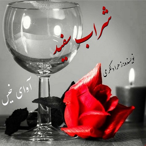 دانلود کتاب شراب سفید  از زهرا دلگرمی