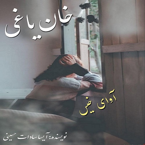 دانلود کتاب خان یاغی  از آیسا سادات حسینی