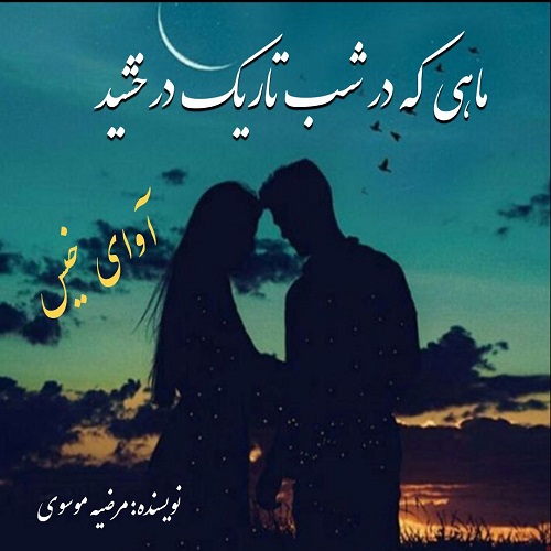 کتاب ماهی که در شب تاریک درخشید