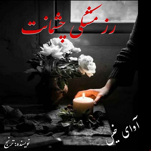 کتاب رز مشکی چشمانت