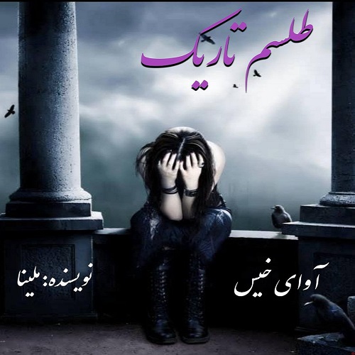 کتاب طلسم تاریک