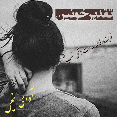 دانلود کتاب تقدیر خونین  از فاطمه سادات هاشمی نسب