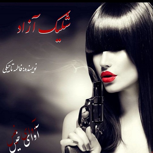کتاب شلیک آزاد